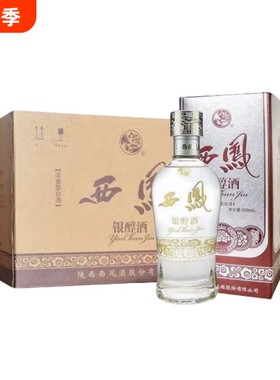 正品[西凤]银醇50度浓香型酒500ml*6瓶西凤酒整箱礼盒装婚宴送礼