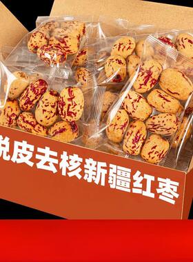 去皮红枣无皮无核新疆灰枣去核大枣免洗剥干脱皮健康零食煮粥煲汤