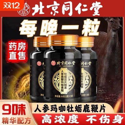 北京同仁堂人参玛咖牡蛎精片鹿鞭丸玛卡男人男性正品官方旗舰店