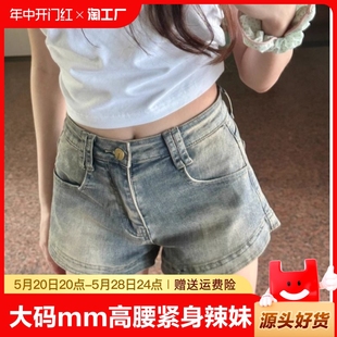 薄款 大码 胖MM高腰紧身辣妹牛仔短裤 女夏季 小个子显瘦A字包臀热裤