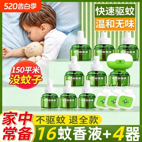 电蚊香液家用驱蚊官方正品驱蚊液电热灭蚊器插电式非无毒款补充液