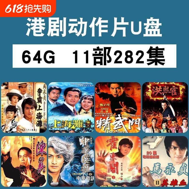 港剧动作片车载U盘武侠霍元甲上海滩精武门MP4视频电视剧电影优盘