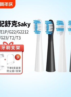 适配Sakypro舒客舒克电动牙刷头替换E1P/G22/G2212/G23G32G33T3T2