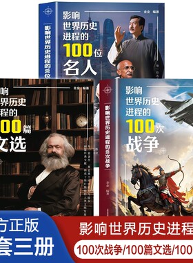 影响世界历史进程的100位名人100篇文选100次战争 世界历史名人传记类书籍正版 一二三四五六年级小学生课外书必读的中外名人故事