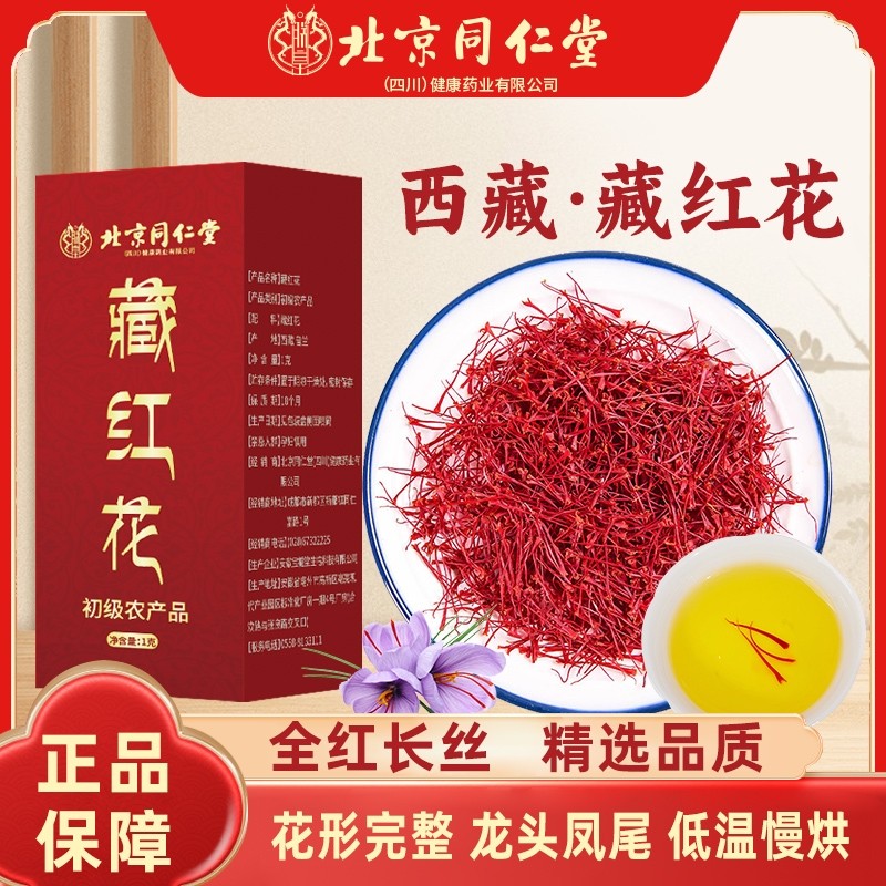 北京同仁堂朕皇长丝藏红花西藏盒装调理气色暖宫成人泡水泡茶喝