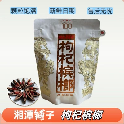湘潭铺子一代天骄100元枸杞槟榔无奖裸包海南嫩果秋前果日期新鲜