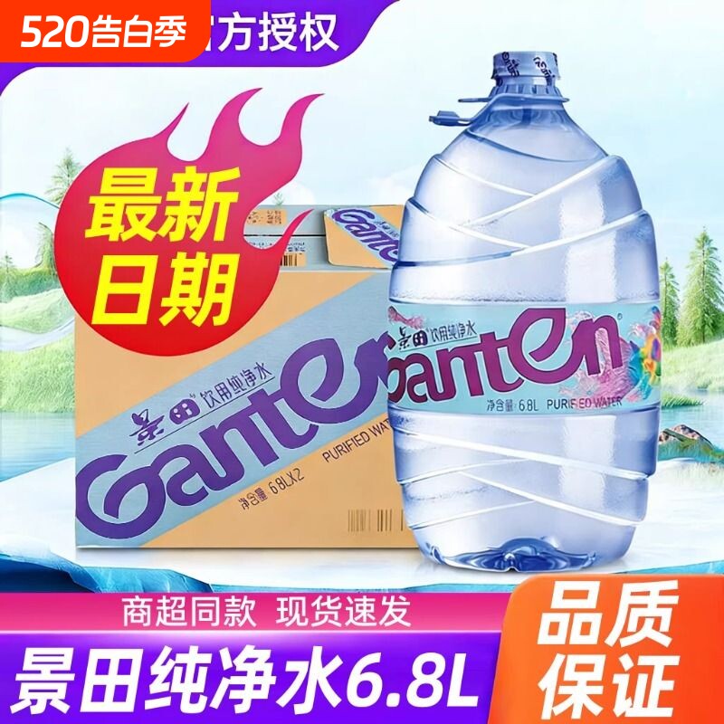 景田纯净水6.8L*2桶整箱特价家庭饮用水非矿泉水日常大瓶桶装泡