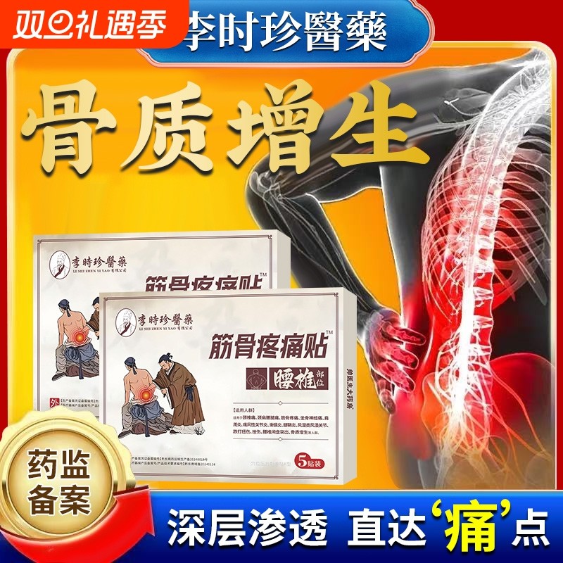 骨刺骨质增生镇痛贴腰间盘突出腰椎膝关节炎疼痛贴治疗腰疼的膏药