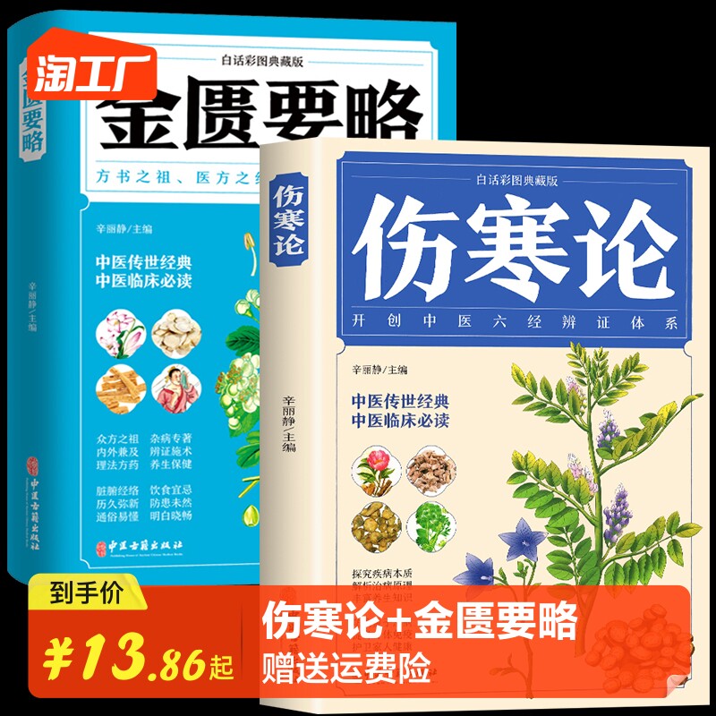 全2册 伤寒论+金匮要略 彩图全解典藏版 原文著合称伤寒杂病论全套张仲景正版必临床读丛书自学入门基础理论中医学养生书籍大全怎么看?