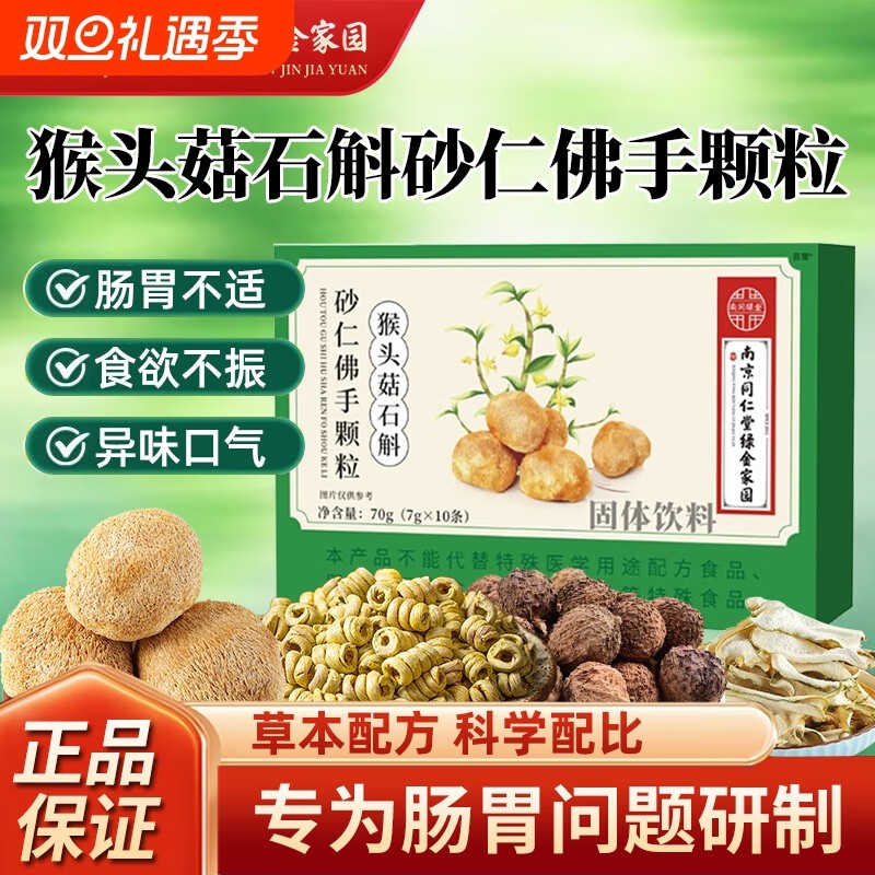 南京同仁堂猴头菇石斛砂仁佛手颗粒官方旗舰店正品草本植物养胃
