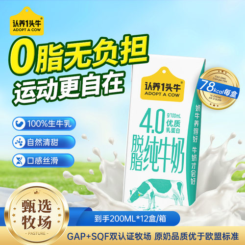 认养一头牛脱脂纯牛奶200ml