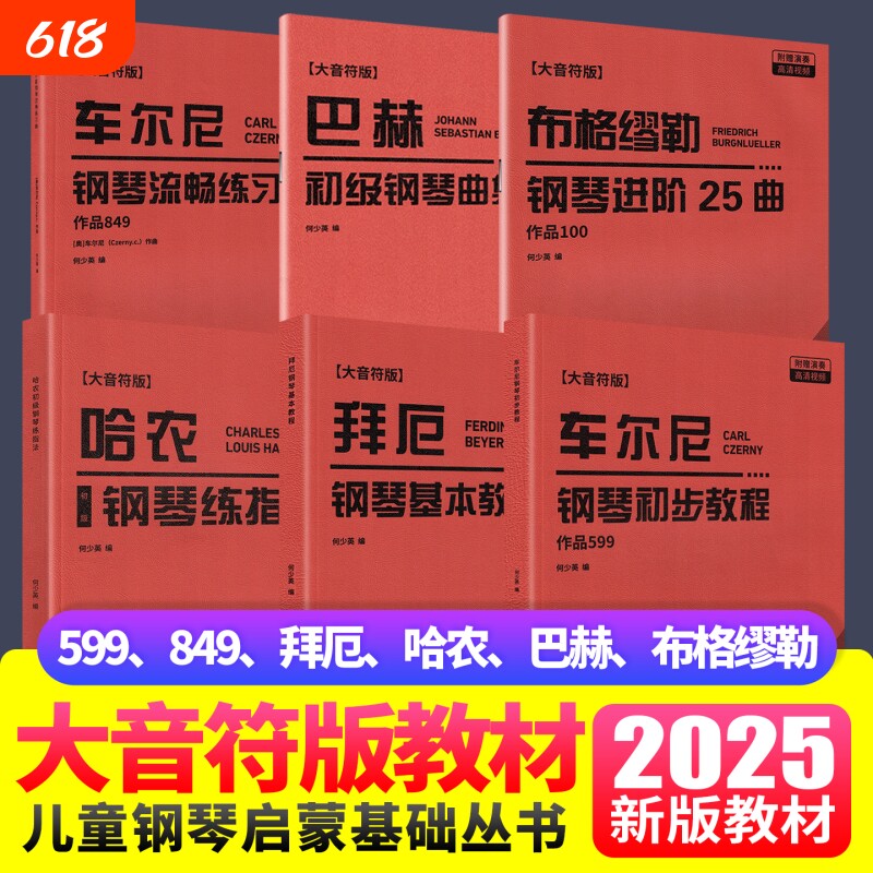 2025新版大字版车尔尼599拜厄849哈农钢琴练指法巴赫布格缪勒钢琴初级进阶练习曲大音符儿童成人初学者入门基础教程手指五指练习曲