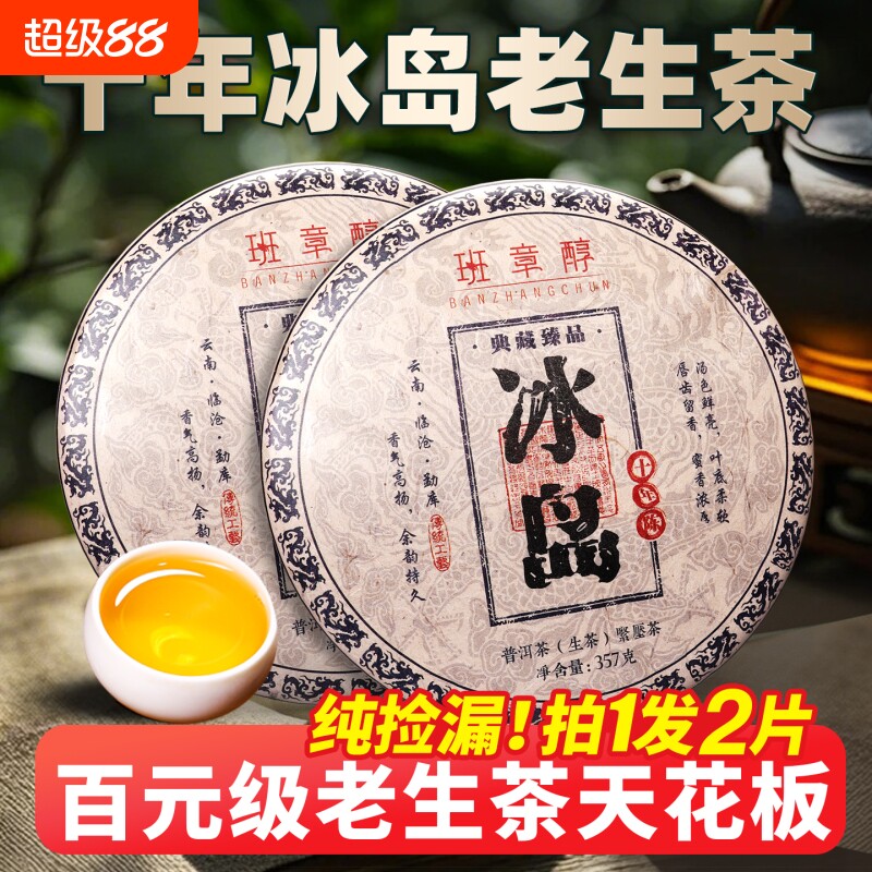 冰岛普洱茶生茶十年以上老生茶古树茶云南七子饼茶叶生普口粮茶叶