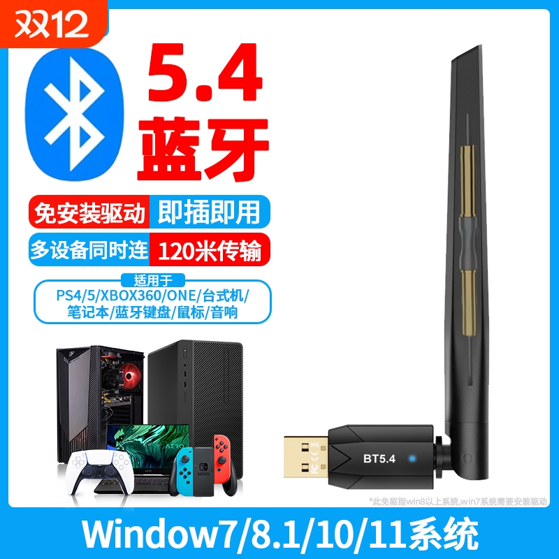 蓝牙适配器5.4台式电脑块接收器无线耳机键盘鼠标音响PS4/5音箱