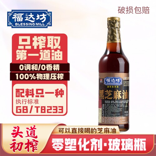 福达坊纯黑芝麻油518ml纯正芝麻香油100%调味凉拌油0添加头道家用