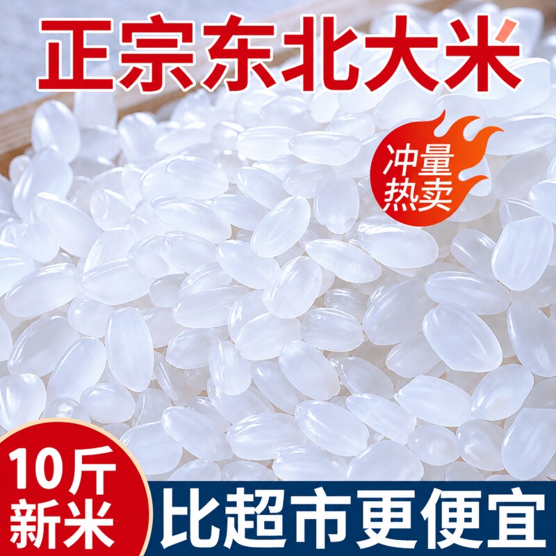 当季新米东北大米 10 斤 5kg 圆粒珍珠米软糯香甜家庭非真空
