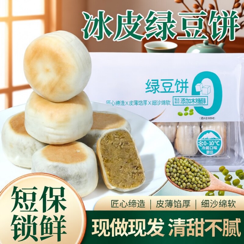 0添加蔗糖冰皮绿豆饼红豆饼绿豆糕老式糕点早餐新鲜现做短保手工
