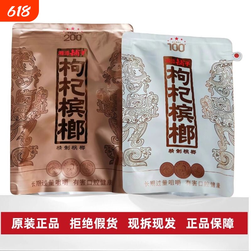 湘潭铺子高端枸杞槟榔一代天骄国礼贵槟伍子醉原装正品特产批发