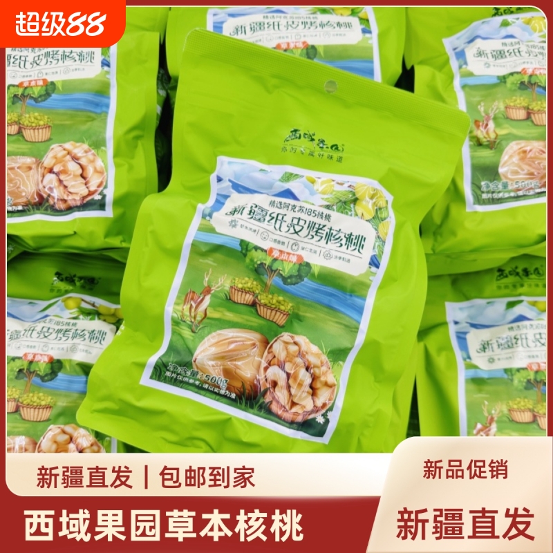 草本核桃纸皮核桃手捏即开新疆烤核桃薄皮酥脆坚果500克
