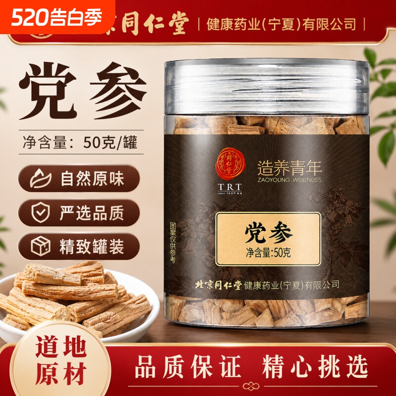 北京同仁堂党参50g罐装正品泡酒泡水喝饱满