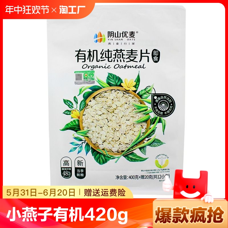 阴山优麦 小燕子有机纯燕麦片420g包邮 即食冲泡懒人早餐