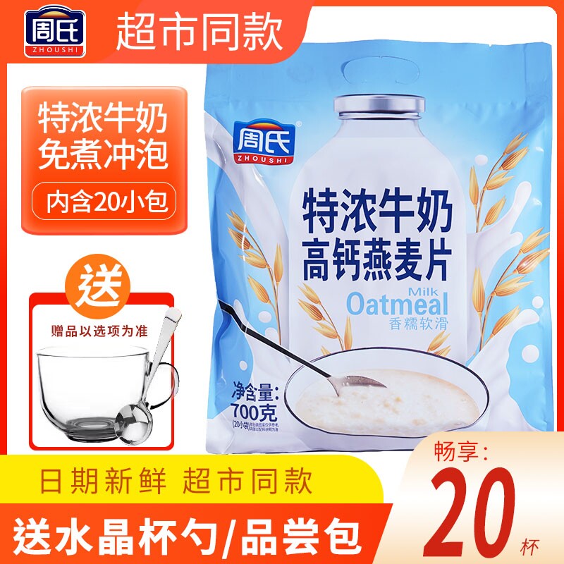 周氏特浓牛奶高钙营养燕麦片周氏官方旗舰代餐饱腹食品谷物早餐