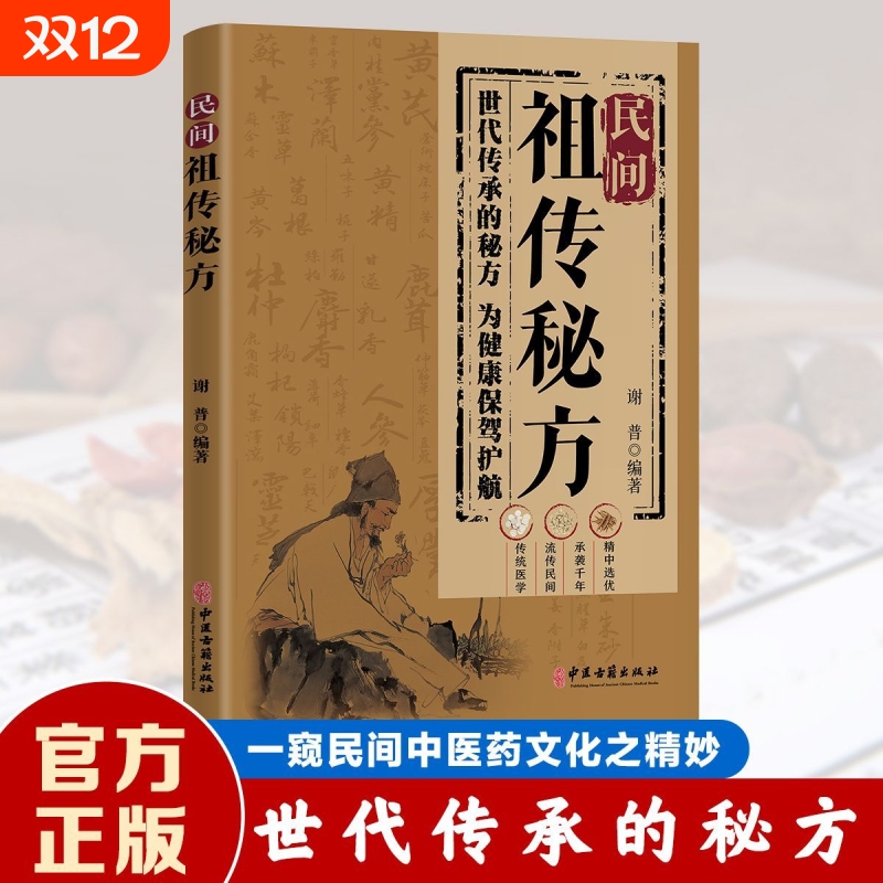 【抖音同款】民间祖传秘方家庭实用百科全书中医养生大全书传统智慧结合现代医学家中常备医养生健康生活民间祖传偏方简单易学书