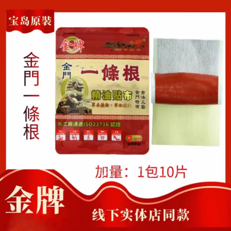 一条根中国台湾原装正品金门一条根牌膏贴精油贴布旗舰店一根筋