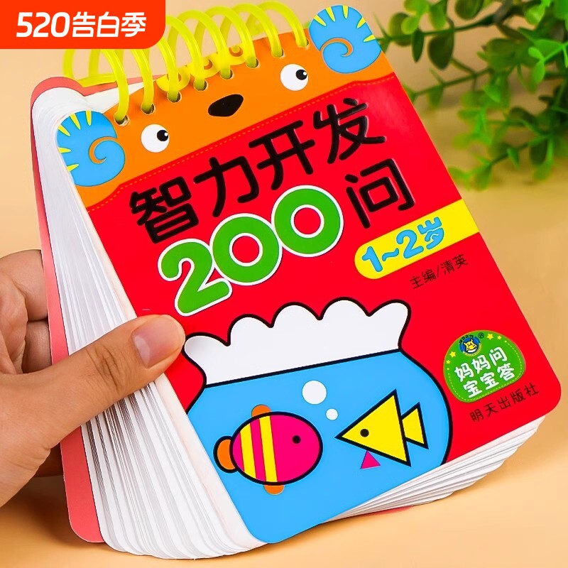 宝宝智力开发200问1-2岁到3-4-5-6儿童全脑开发思维逻辑