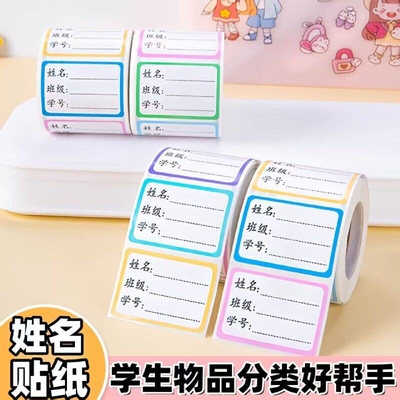 班级姓名贴标签贴纸自粘课本学号高初中名字贴防水标签纸可书写