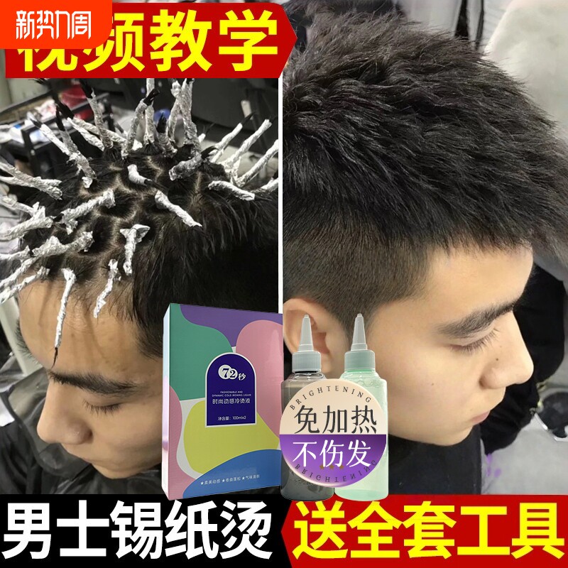 男士锡纸烫自己烫全套工具烫发药水烫发剂在家烫发家用不伤发冷烫