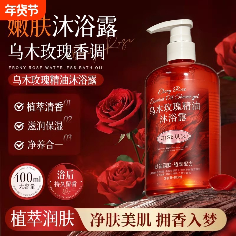乌木玫瑰精油香氛沐浴露持久留香保湿补水滋润干皮深层清洁大容量