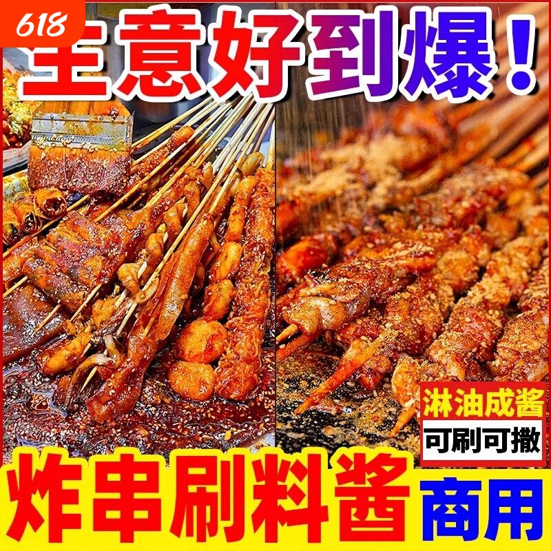 炸串刷料酱商用油炸串串专用酱料撒料炸串酱麻辣串烧烤调料路边摊