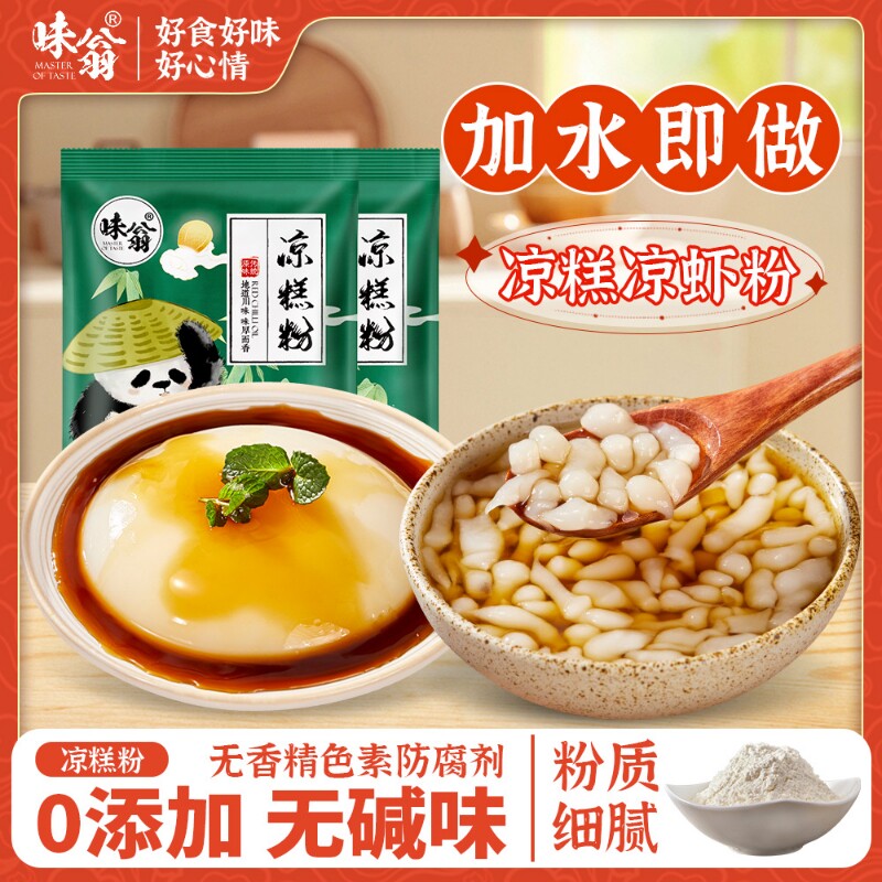 味翁正宗四川凉糕粉宜宾特产凉虾凉糕粉原料专用家商用凉虾原料