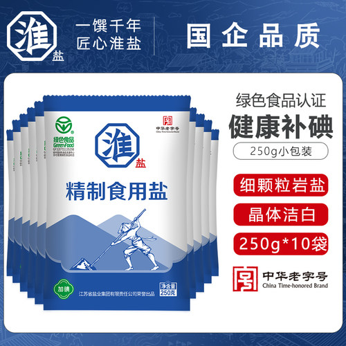 淮盐绿色精制食用盐250g*10袋加碘家用小包装食盐巴细颗粒