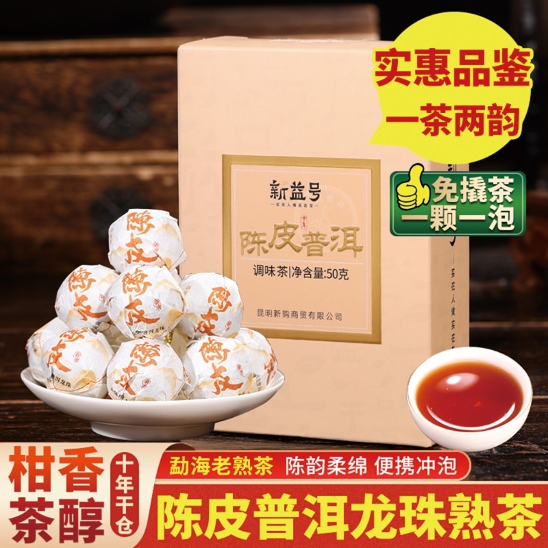 新益号普洱茶熟茶十年以上陈皮普洱龙珠正宗新会柑普茶自己喝茶叶