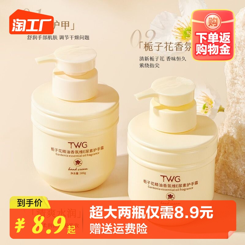 TWG栀子花精油香氛维e尿素护手霜滋润保湿补水不油腻防干裂*2瓶高性价比高么？