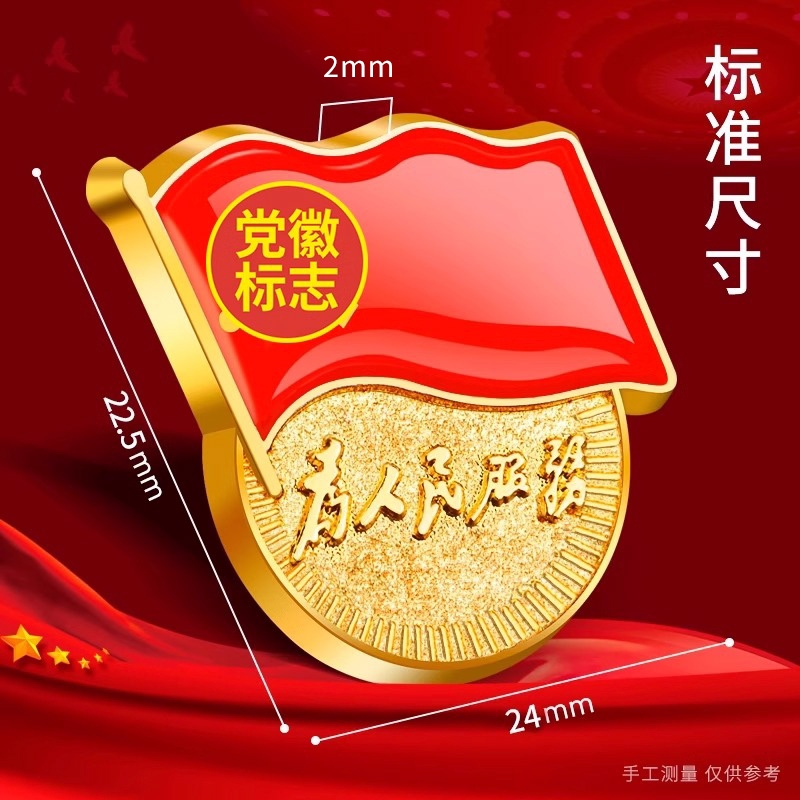 ▶你想要的高级党徽限时抢购！