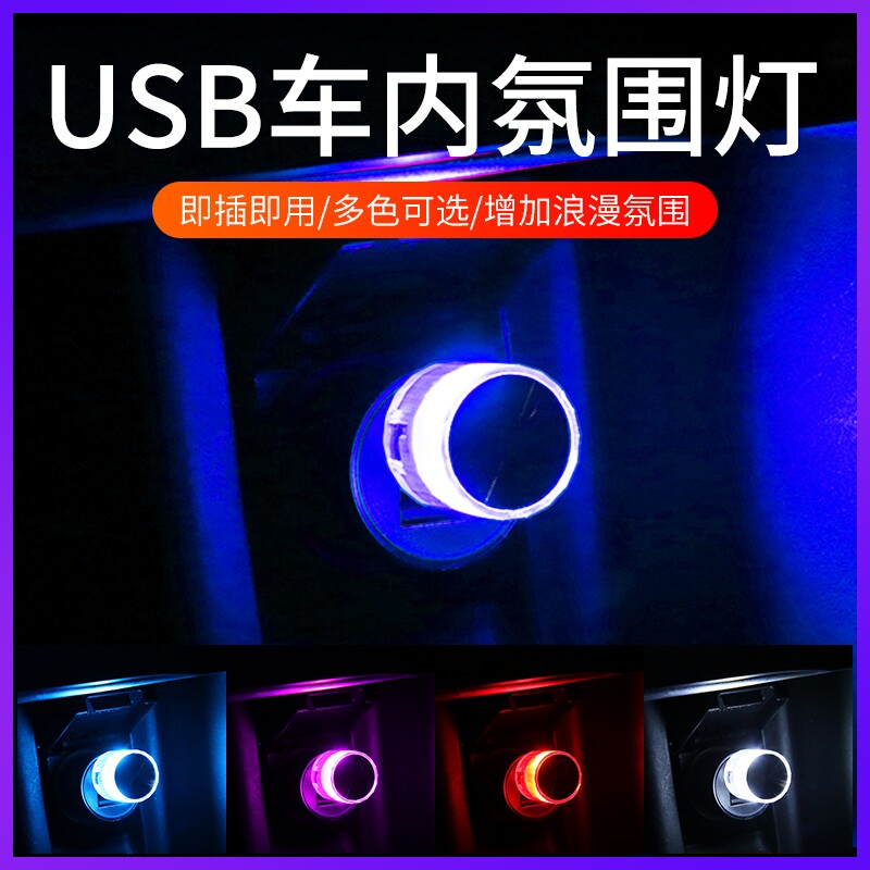 汽车氛围灯免接线usb车内饰led车载呼吸灯光无线改装饰七彩小夜