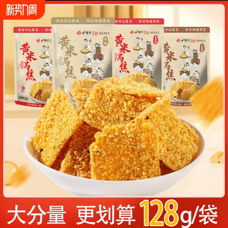 山饭子手工玉米锅巴小黄米谷物粗粮健康牛肉味解馋网红零食大包装