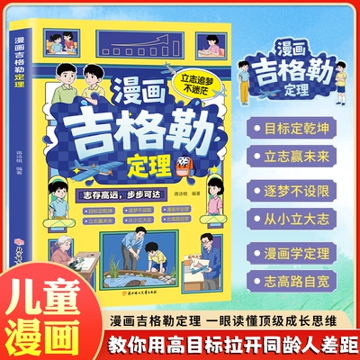 官方正版漫画吉格勒定理读懂顶级成长思维从小立大志拉开与同龄人差距教你用高目标法则山海经故事注音