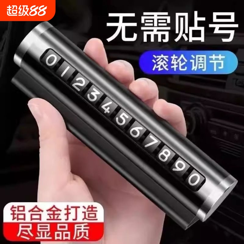 汽车用品车载临时停车号码牌创意滚轮式挪车电话牌车内装饰用品
