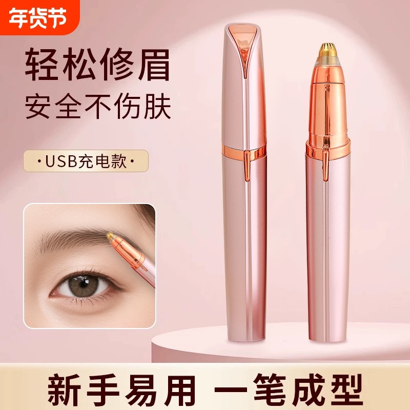 电动修眉刀自动修眉毛神器剃眉笔修剪器专用刮眉仪修眉笔安全充电