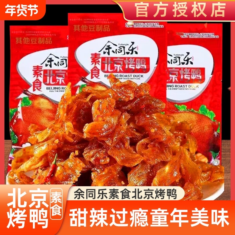 余同乐北京烤鸭辣条豆制品素食食品大包麻辣零食休闲小吃儿时经典