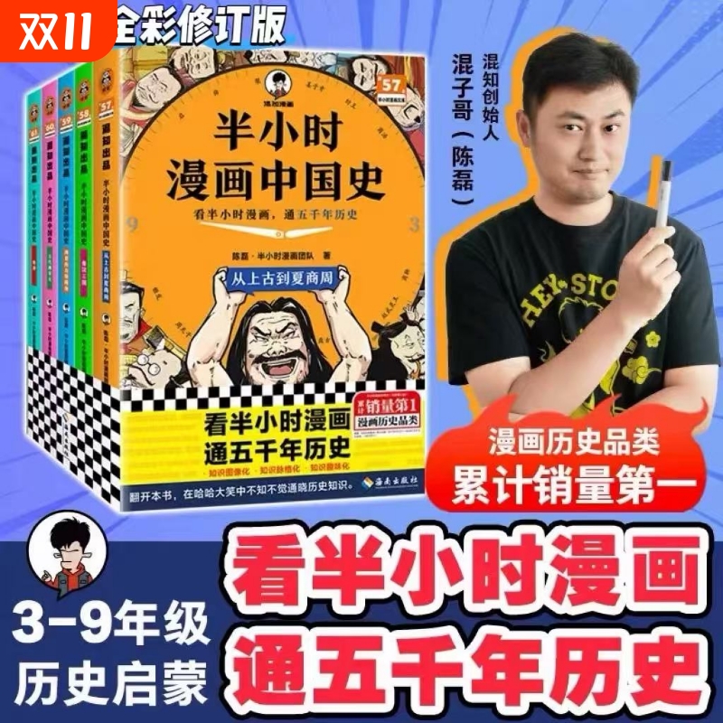 【新华正版】2025全彩修订升级版 半小时漫画中国史全套5册1+2+3+4+5系列全集 陈磊 中国古代史世界史漫画科普6-12岁历史书籍若晨V