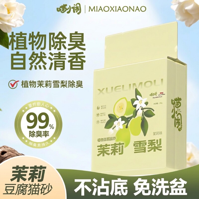 喵小闹茉莉雪梨植物豆腐猫砂吸水结团植物除臭自然清香豆腐砂2kg