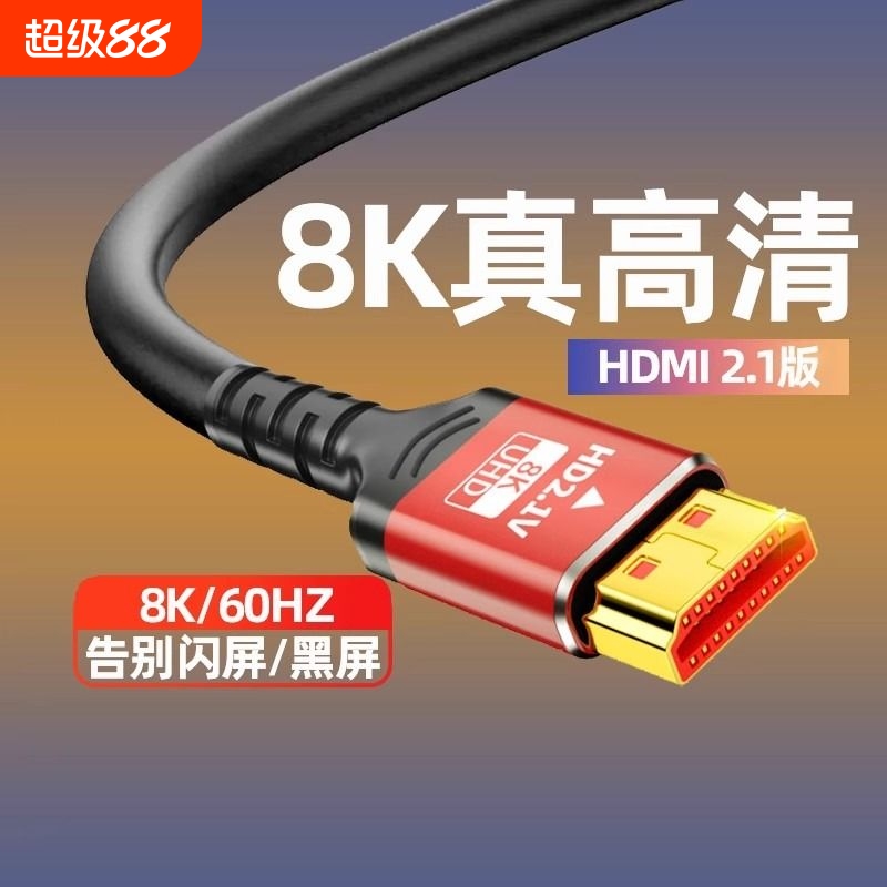 hdmi8k高清线连接线2.1显示器屏电视电脑投影仪和机顶盒连接线