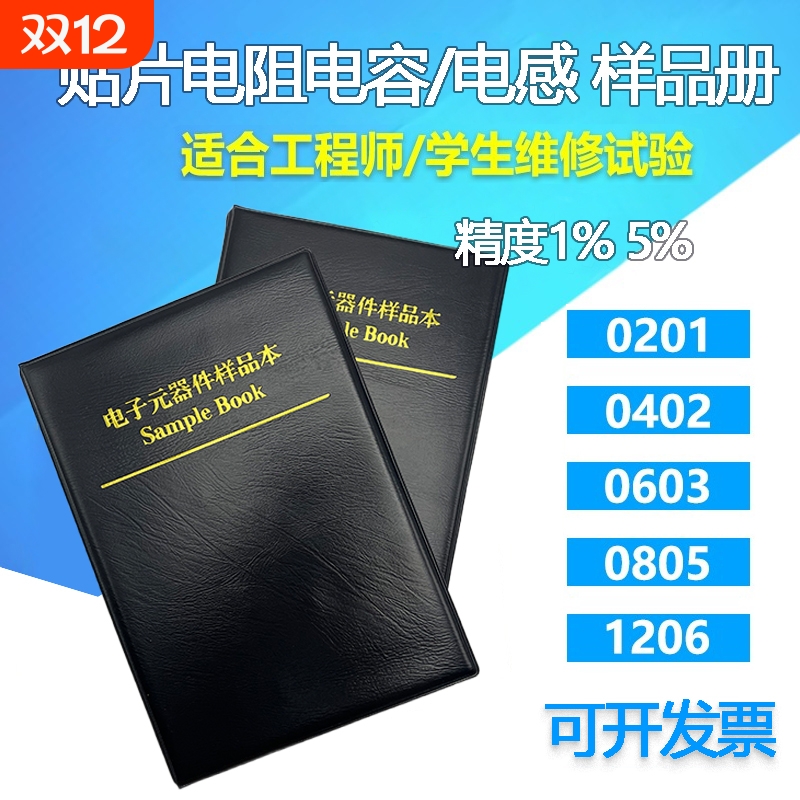 贴片电阻本电容本 0201/0402/0603/0805/1206 电感本元件包样品册