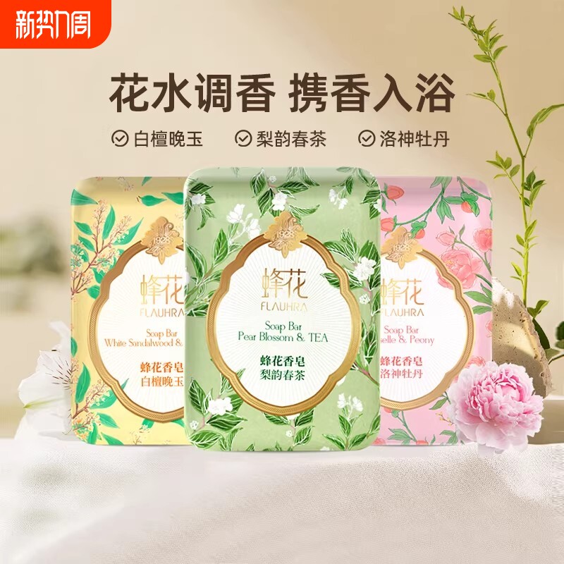 FLAUHRA蜂花新品香皂洗澡沐浴125g正品持久留香精油茉莉香