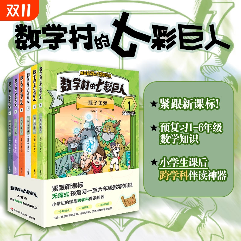 数学村的七彩巨人 紧跟新课标 预复习一至六年级数学知识 小学生的课后跨学科伴读神器 数学童话故事 课后跨学科数学启蒙故事书